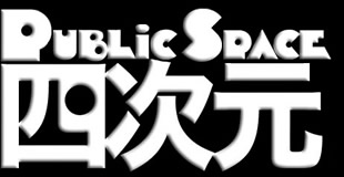 public space 四次元