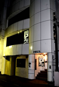 四次元